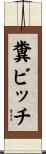 糞ビッチ Scroll