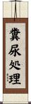 糞尿処理 Scroll