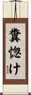 糞惚け Scroll