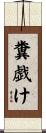 糞戯け Scroll