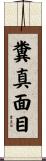 糞真面目 Scroll
