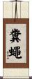 糞蠅 Scroll