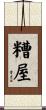 糟屋 Scroll