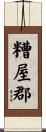 糟屋郡 Scroll