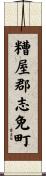 糟屋郡志免町 Scroll