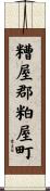糟屋郡粕屋町 Scroll