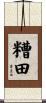 糟田 Scroll