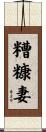 糟糠妻 Scroll