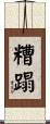 糟蹋 Scroll
