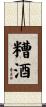 糟酒 Scroll