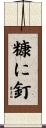 糠に釘 Scroll