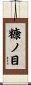 糠ノ目 Scroll