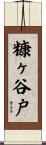 糠ヶ谷戸 Scroll