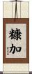 糠加 Scroll