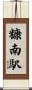 糠南駅 Scroll