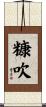 糠吹 Scroll
