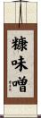 糠味噌 Scroll