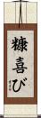 糠喜び Scroll