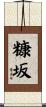 糠坂 Scroll
