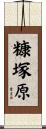 糠塚原 Scroll