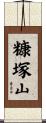 糠塚山 Scroll