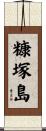糠塚島 Scroll