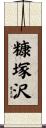 糠塚沢 Scroll