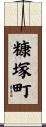 糠塚町 Scroll