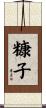 糠子 Scroll