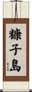 糠子島 Scroll