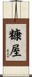 糠屋 Scroll