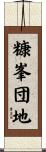 糠峯団地 Scroll