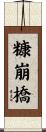 糠崩橋 Scroll