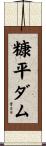 糠平ダム Scroll