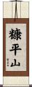 糠平山 Scroll