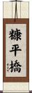 糠平橋 Scroll