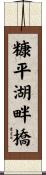 糠平湖畔橋 Scroll