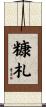 糠札 Scroll