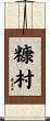 糠村 Scroll