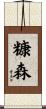 糠森 Scroll