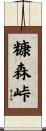 糠森峠 Scroll