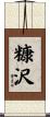 糠沢 Scroll