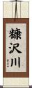 糠沢川 Scroll