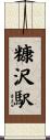 糠沢駅 Scroll