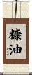 糠油 Scroll