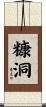 糠洞 Scroll