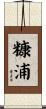 糠浦 Scroll