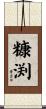糠渕 Scroll