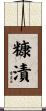 糠漬 Scroll
