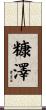 糠澤 Scroll